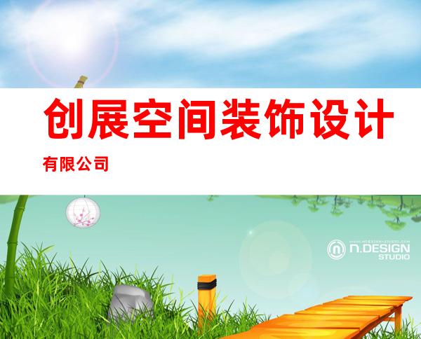 创展空间装饰设计有限公司